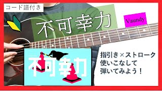 【コード譜付き】不可幸力 アコギ弾き方