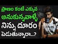 ప్రాణం అనుకున్నవాళ్ళే దూరం పెడతారు Why