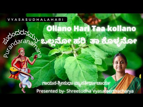 ಒಲ್ಲನೋ ಹರಿ ತಾ ಕೊಳ್ಳನೋ|ಪುರಂದರದಾಸರು|Lyrics in description|Ollano Hari Taa Kollano|Purandaradasaru