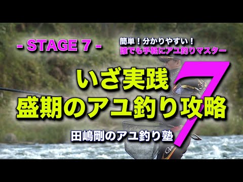 田嶋剛のアユ釣り塾７　～いざ実践盛期のアユ釣り攻略～