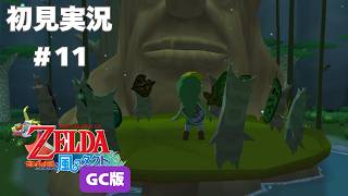 【風タク GC版】デクの樹 様！！コログ達も！！！#11 【ゼルダの伝説 風のタクト】