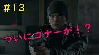 ついにコナーが！？「デトロイトビカムヒューマン＃13」