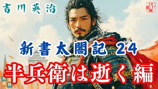 【朗読　新書太閤記】その二四「半兵衛は逝く編 」　　吉川英治のAudioBook　ナレーター七味春五郎　発行元丸竹書房