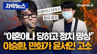 "이혼이나 당하고 정치 망상" 가수 이승환, 만화가 윤서인 고소 [자막뉴스] / 채널A