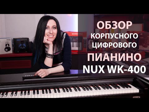 Подробный обзор цифрового пианино Nux WK-400
