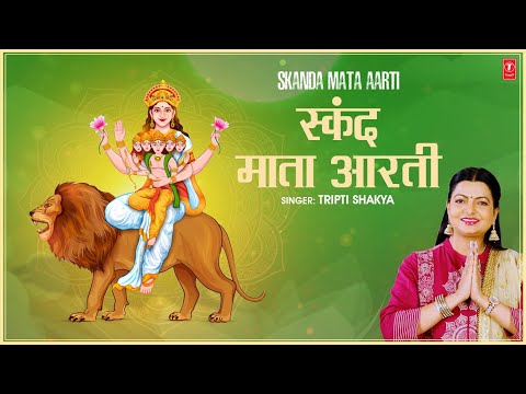 स्कंदमाता आरती New Skandmata Aarti — watch video