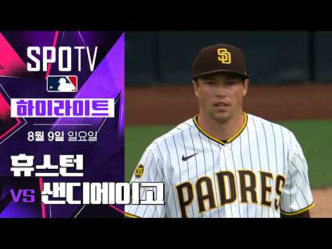 휴스턴 vs 샌디에이고 하이라이트
