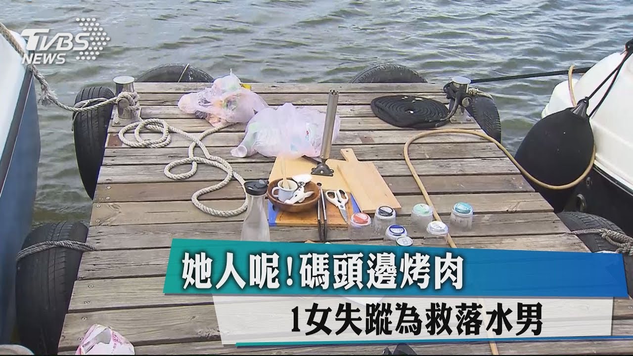她人呢!碼頭邊烤肉 1女失蹤為救落水男