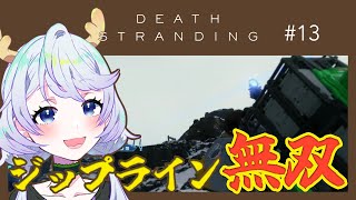 【DEATH STRANDING DIRECTOR'S CUT】#13 ジップラインで駆け巡る！【鹿伊とな】