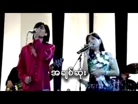 အချစ်ဆုံး - ဟေမာနေဝင်း ၊ Rဇာနည် l A Chit Sone - Hay Mar Ne Win, R Zar Ni