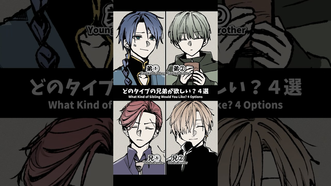 【どのタイプの兄弟が欲しい？4選】アナザーver. #shorts #イラスト #vtuber #手描き