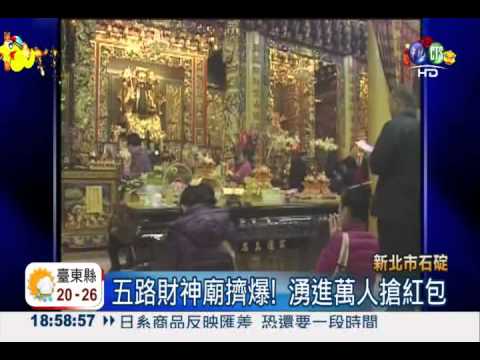 初五求財沾喜氣 五路財神廟擠爆