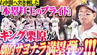 【サヨナラ満塁弾】栗原陵矢『右中間へ突き刺した二冠王のプライド!!! 圧倒的な強さ見せた“劇的4x” で日本シリーズ進出に王手!!!』