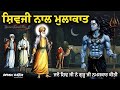 Remix Katha Guru Nanak Dev Ji Sakhi Bhai Mardana Ji Shiv Ji De Nal Mulakat