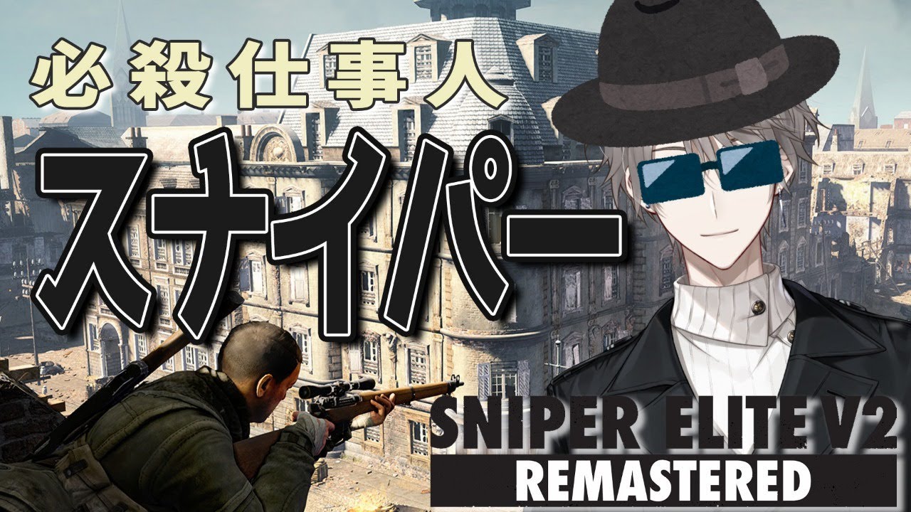 【 SNIPER ELITE V2 】俺か？そうさな...世界一のスナイパー、ってとこだ【甲斐田晴/にじさんじ】
