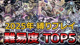 【モンスト】2025年難しかった縛りプレイTOP5！【ゆっくり実況】