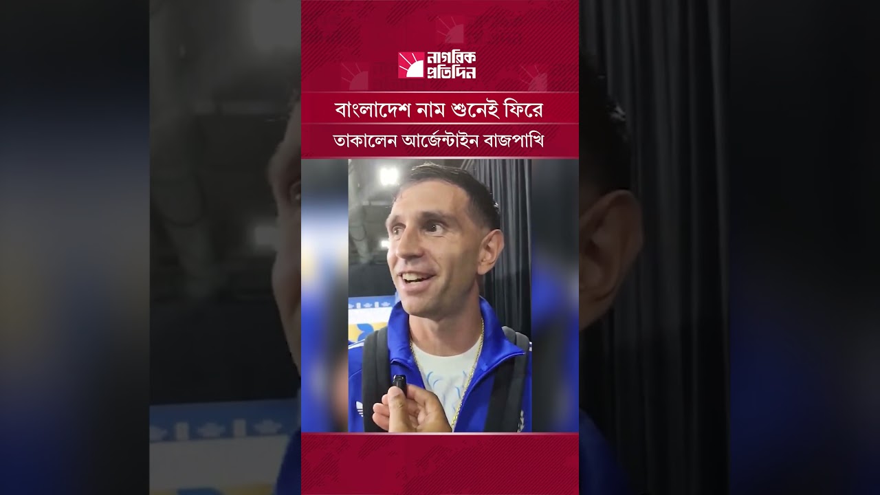 বাংলাদেশ নাম শুনেই ফিরে তাকালেন আর্জেন্টাইন বাজপাখি