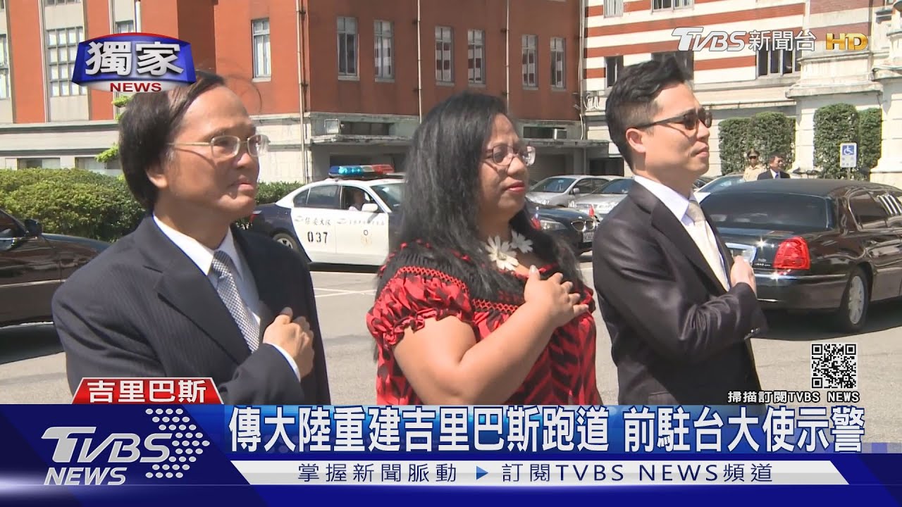 傳大陸重建吉里巴斯跑道 前駐台大使:憂有不可告人企圖