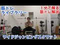 【1分で解る筋トレ解説】ワイドジャンピングスクワット【筋トレライブラリー】