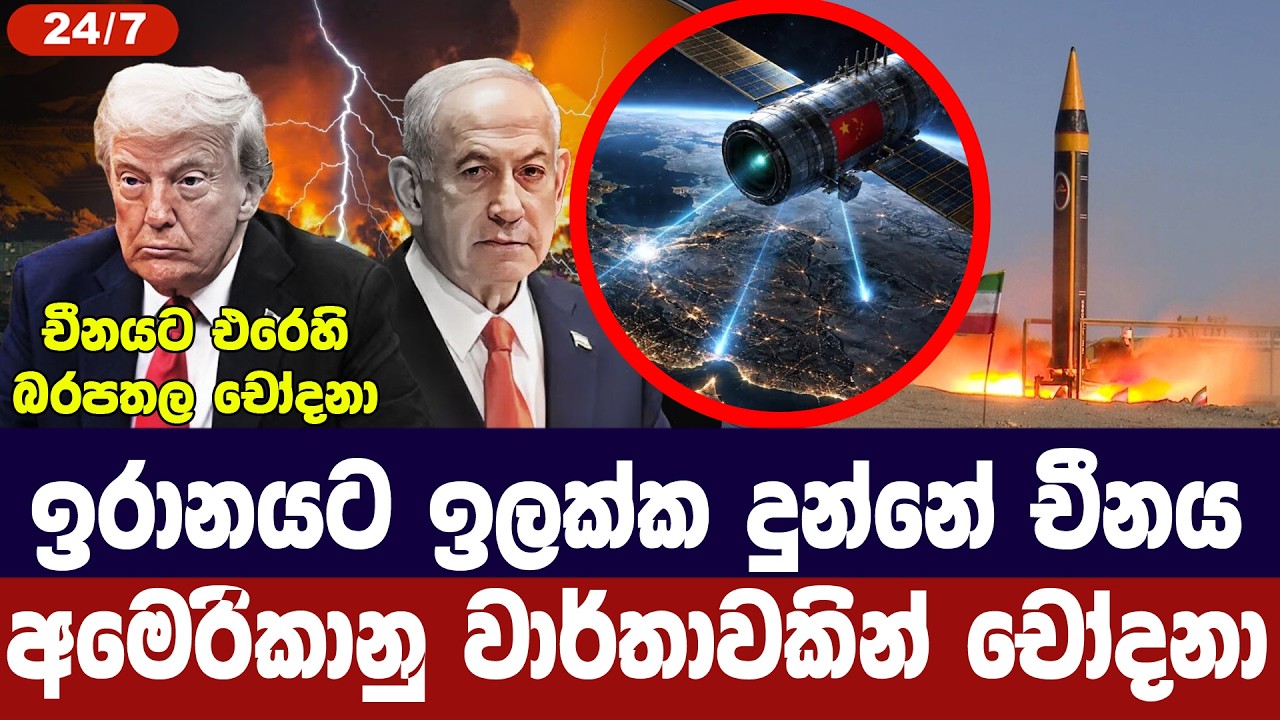 ඉරානයට ඉලක්ක දුන්නේ චීනයයි/අමෙරිකානු වාර්තාවකින් ච?