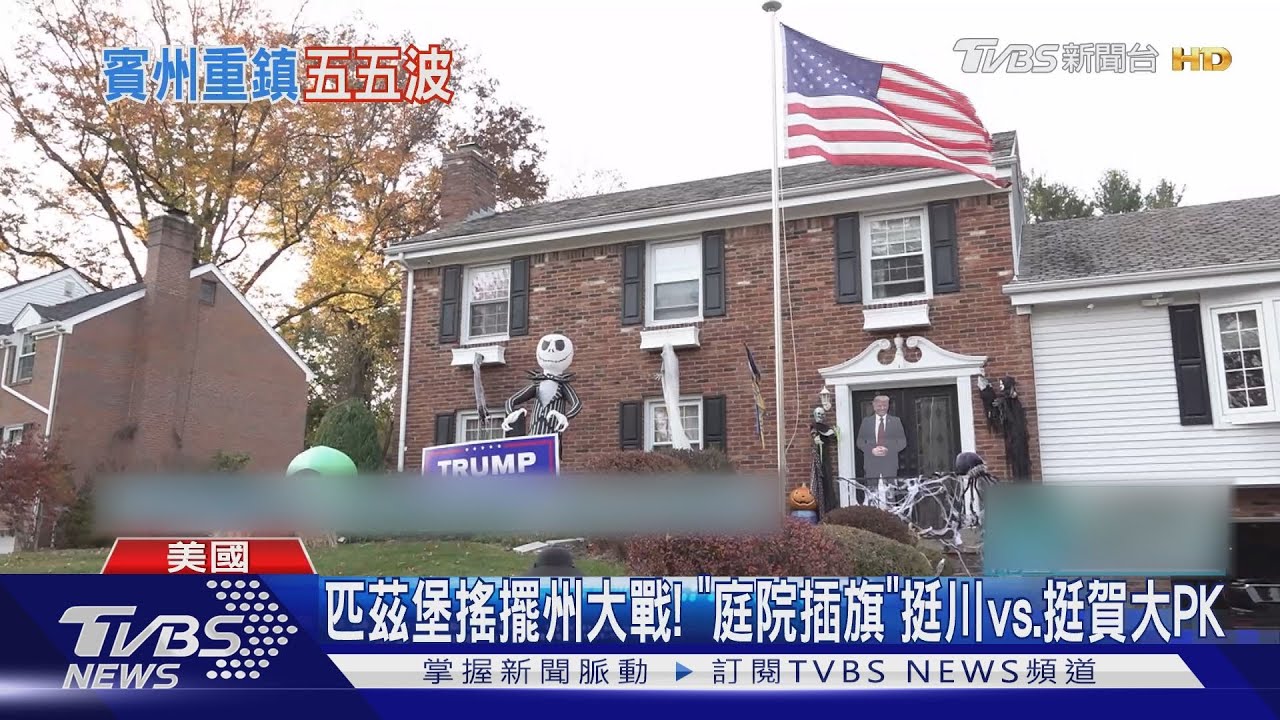2024美國總統大選／匹茲堡搖擺州大戰！「庭院插旗」挺川vs.挺賀大PK