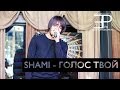 Shami - Голос Твой (оператор 2) / Euphoria prod. 2012 
