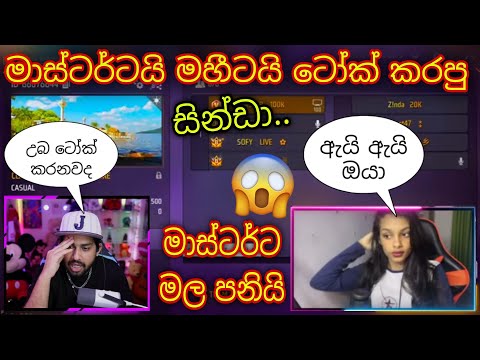 මාස්ටර්ටයි මහීටයි ටෝක් කරපු සින්ඩා 😯🇱🇰💥 මාස්ටර්ට | මල පනියි #gaming #memes #viral 