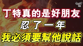 [閒聊] 丁特是不是夠義氣