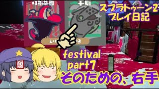 スプラトゥーン2プレイ日記festival part7（ゆっくり＆プチいんむ実況）