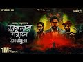 Dracular Sondhane Arjun By Samaresh Majumdar Anujoy Sudip Mir GoppoMirerThek Ep 88