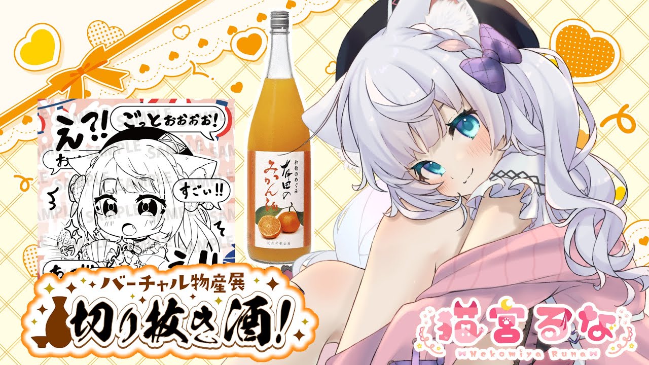 【＃雑談配信 / PR 】バーチャル物産展！有田みかんのお酒🤍✨切り抜き酒コラボ！のんびりほろ酔い💕【 猫宮るな / INSOMNIA 】