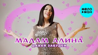 Мадам Алина - Давай забудем (Official Video, 2025)