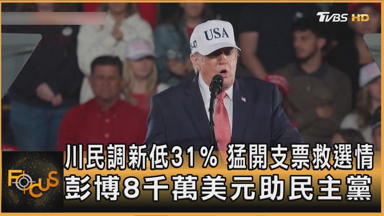 FOCUS全球新聞／川民調新低31%　猛開支票救選情　彭博8千萬美元助民主黨
