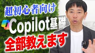 【超完全入門】Copilotの特徴・機能・活用法を完全解説