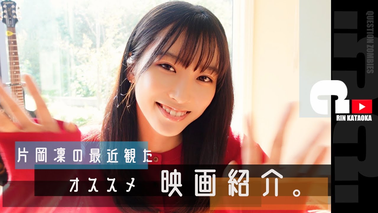 片岡凜のオススメ映画紹介。