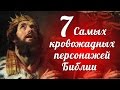 7 самых кровожадных персонажей Библии 