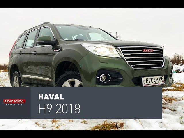 Хавал Н9 Хавал Н9
