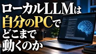 ローカルLLMで何ができる？導入メリットと向き不向きの見極め方