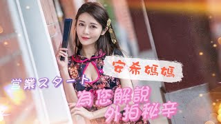 【外拍秘辛】可遇不可求!安希一年只外拍兩次!!