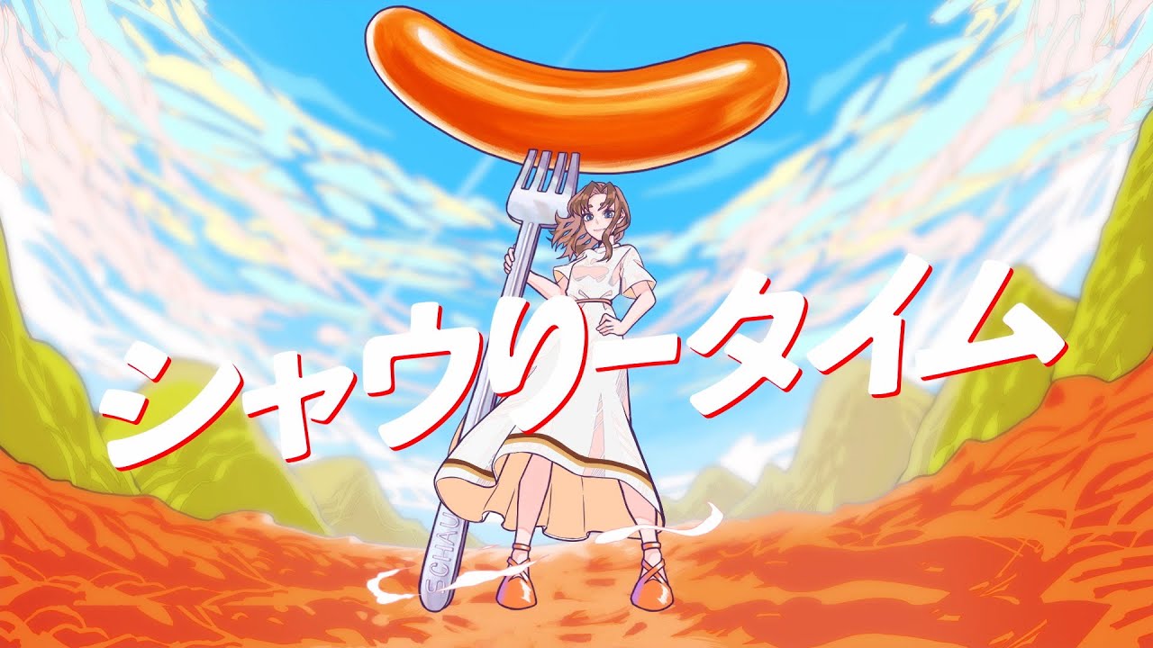 シャウりータイム / 空白ごっこ