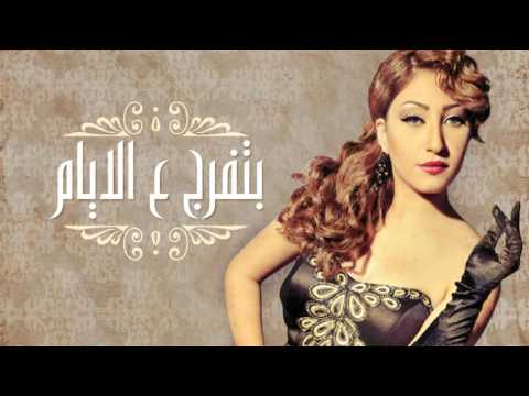 بوسي بتفرج ع الايام حصريًا bousy btfarag al ayam exclusive 2016