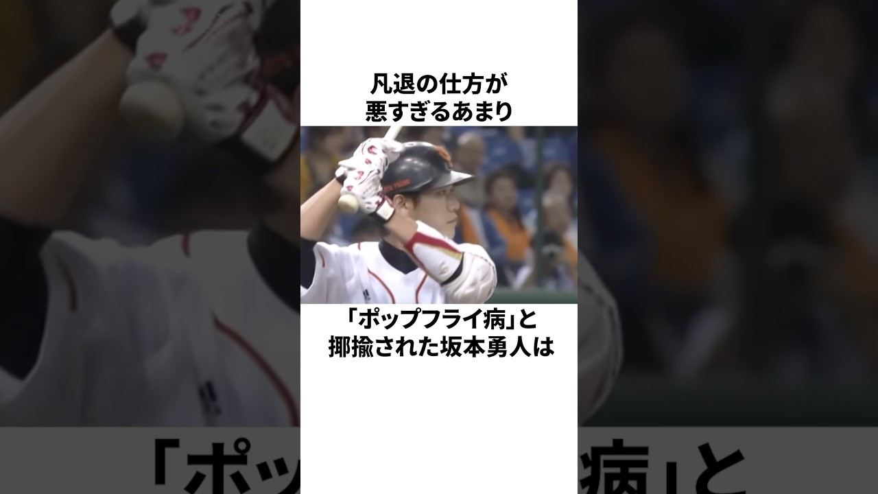 ポップフライばかり打ち上げていた坂本勇人に関する雑学#プロ野球 #読売ジャイアンツ