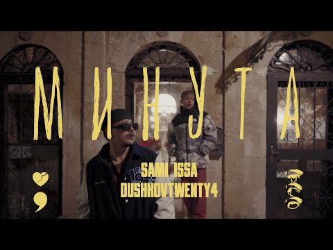 Sami ft. DushkovTwenty4 - Minuta (Минута)🥀