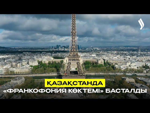 Қазақстанда «франкофония көктемі» басталды