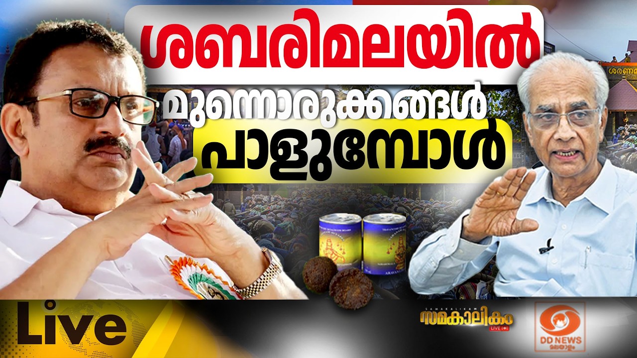 ശബരിമലയിൽ മുന്നൊരുക്കങ്ങൾ പാളുമ്പോൾ    LIVE: സമകാലികം @4.0