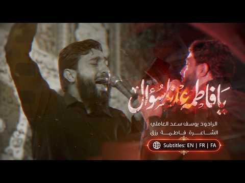 يا فاطمة عدنا سؤال| يوسف سعد العاملي ١٤٤٨هـ #الليالي_الفاطمية