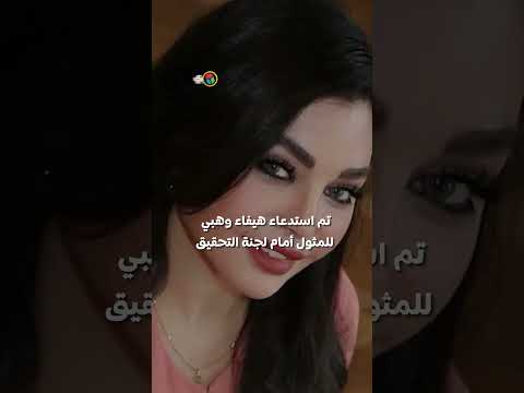 هيفاء وهبي ممنوعة من الغناء في مصر والكويت... ما السبب ؟