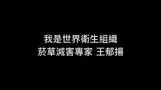 [創作] 菸害防制法-菸草減害 無煙台灣(王郁揚)