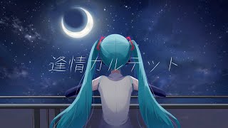 - 「逢情カルテット」feat.初音ミク/ぬくもってぃ