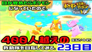 【ポケダンDX】目が覚めたらポケモンになっていたので、400人越えの救助隊を目指してみる。23日目